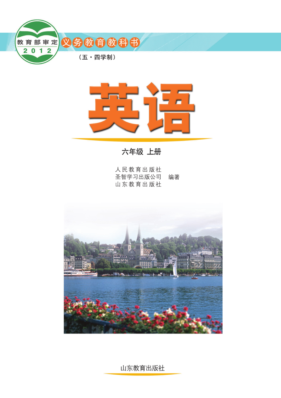 义务教育教科书（五•四学制）·英语六年级上册.pdf_第2页