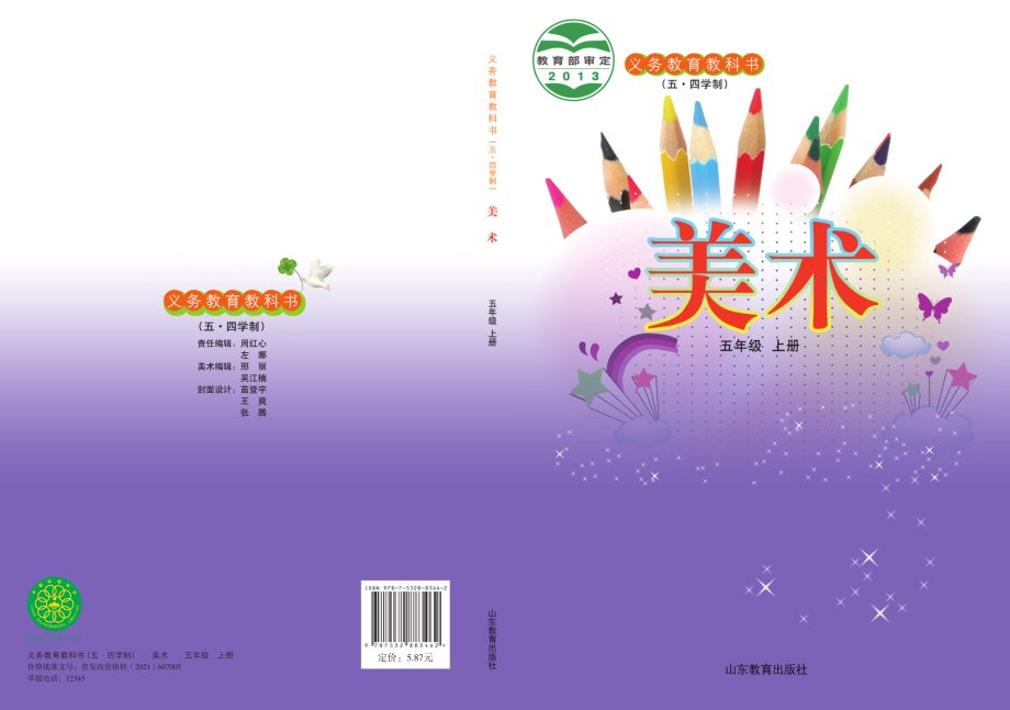 义务教育教科书（五•四学制）·美术五年级上册.pdf_第1页