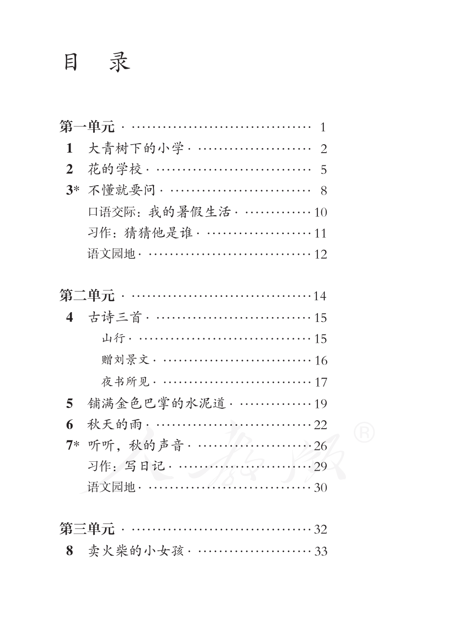 盲校义务教育实验教科书语文三年级上册.pdf_第3页