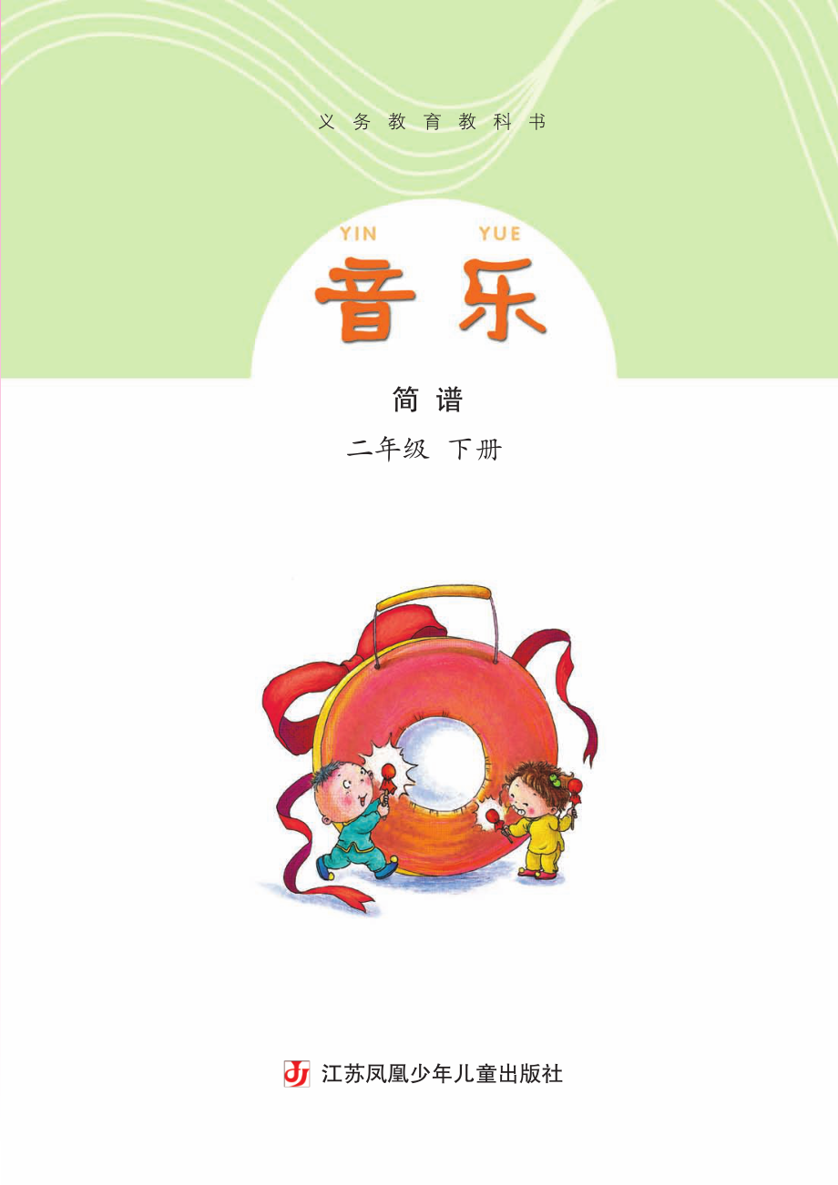 义务教育教科书·音乐（简谱）二年级下册.pdf_第3页