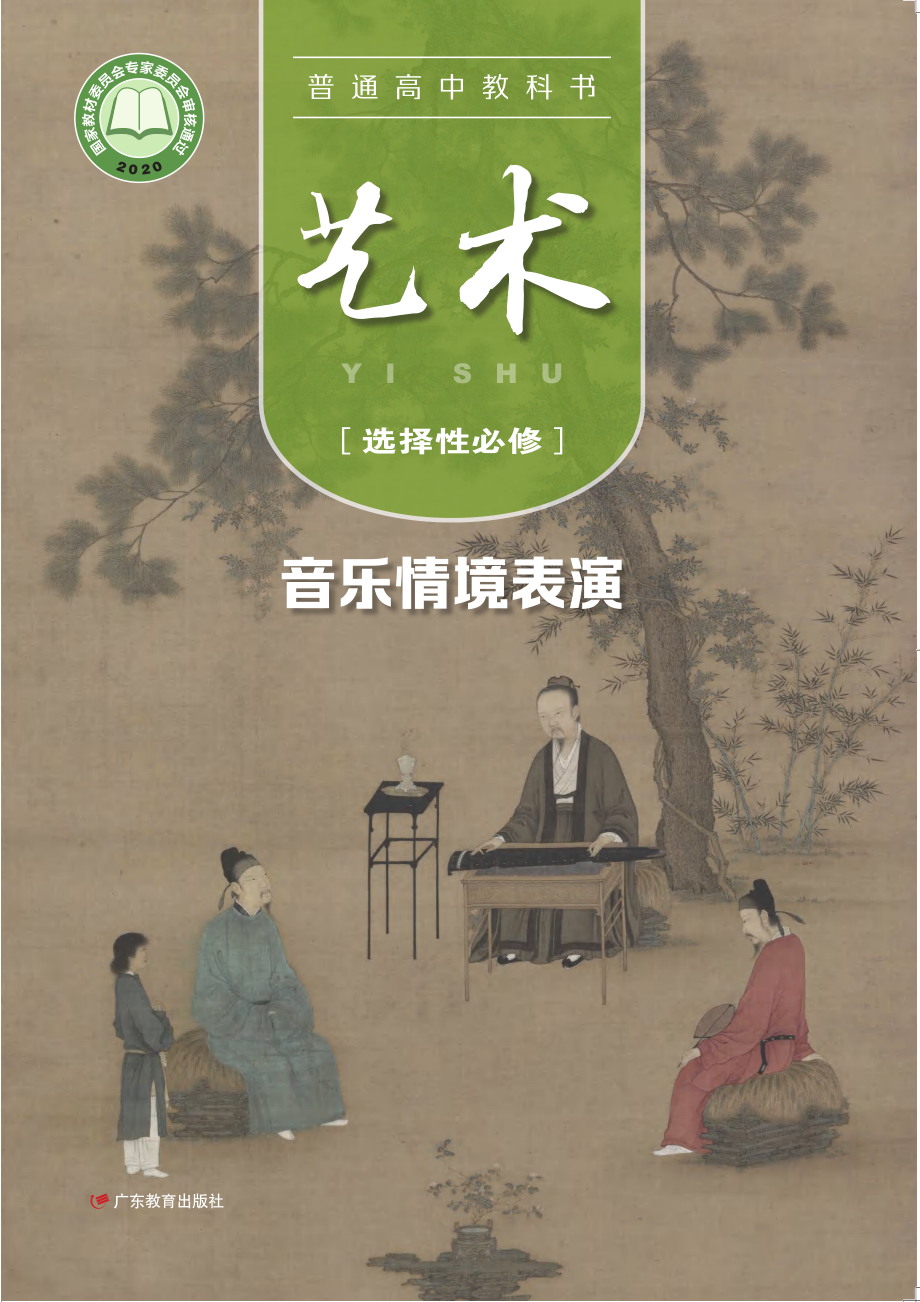 普通高中教科书·艺术选择性必修2 音乐情境表演.pdf_第1页