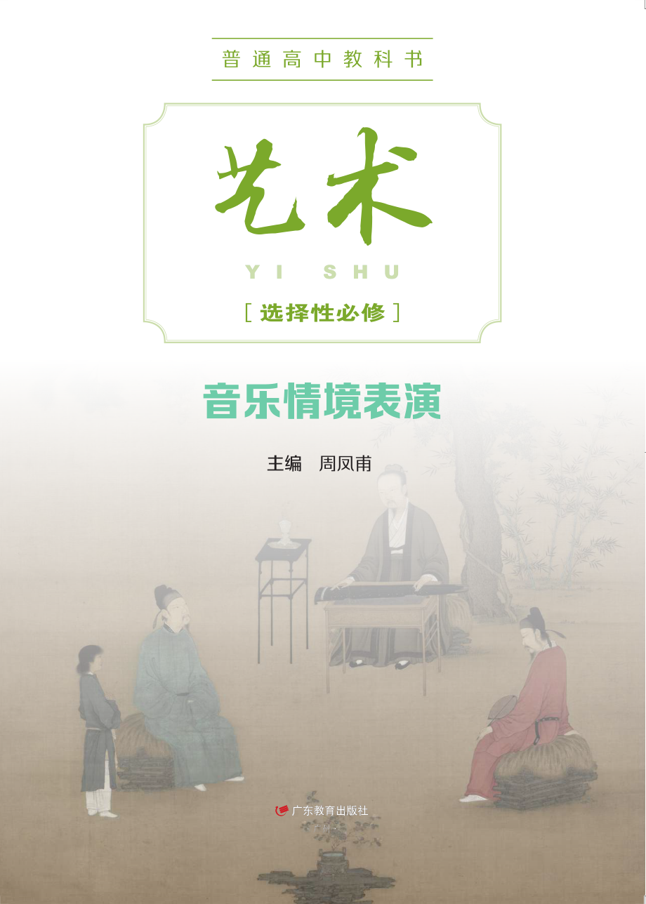 普通高中教科书·艺术选择性必修2 音乐情境表演.pdf_第2页