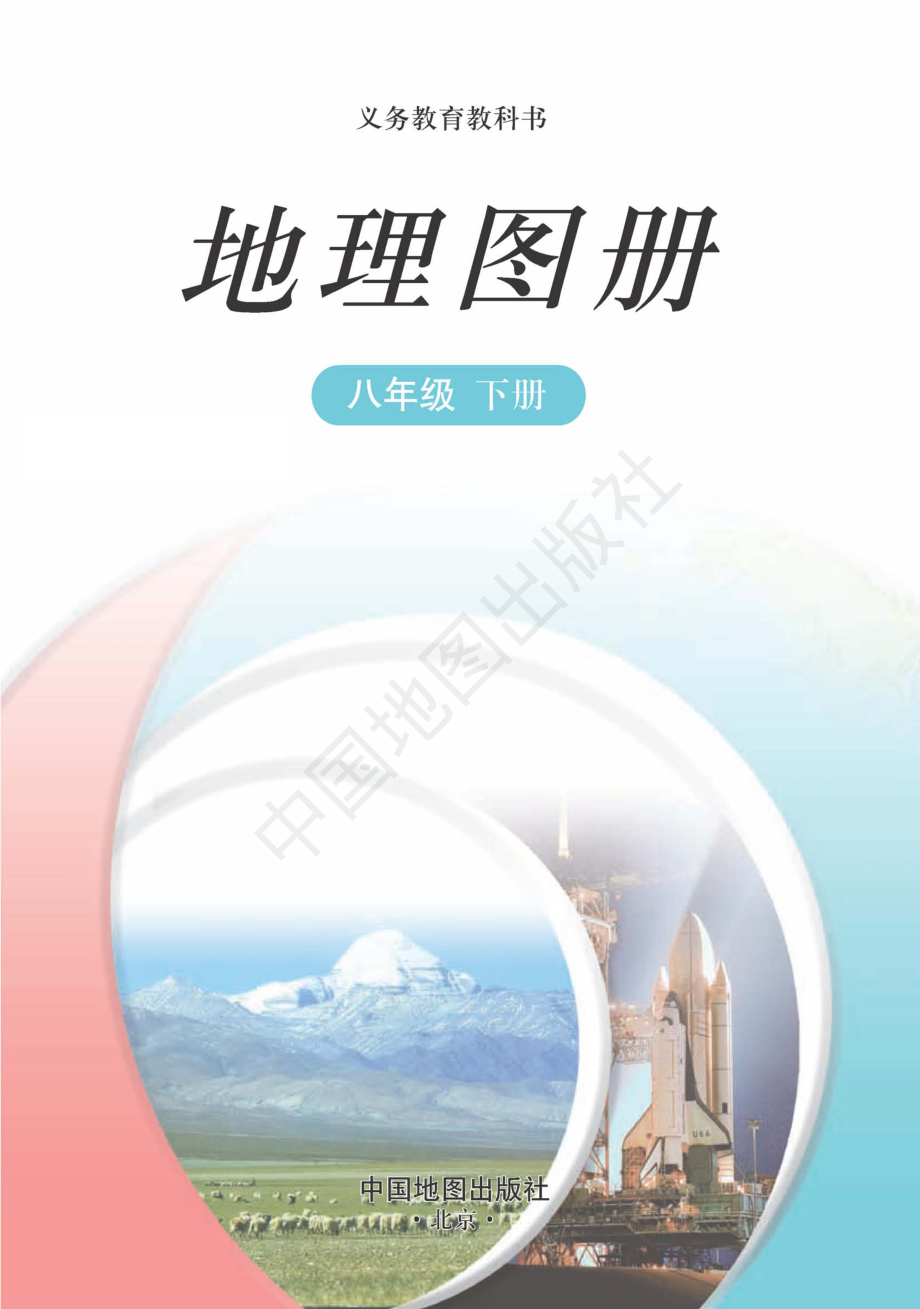 义务教育教科书·地理图册八年级下册（主编：王民&田忠）.pdf_第3页