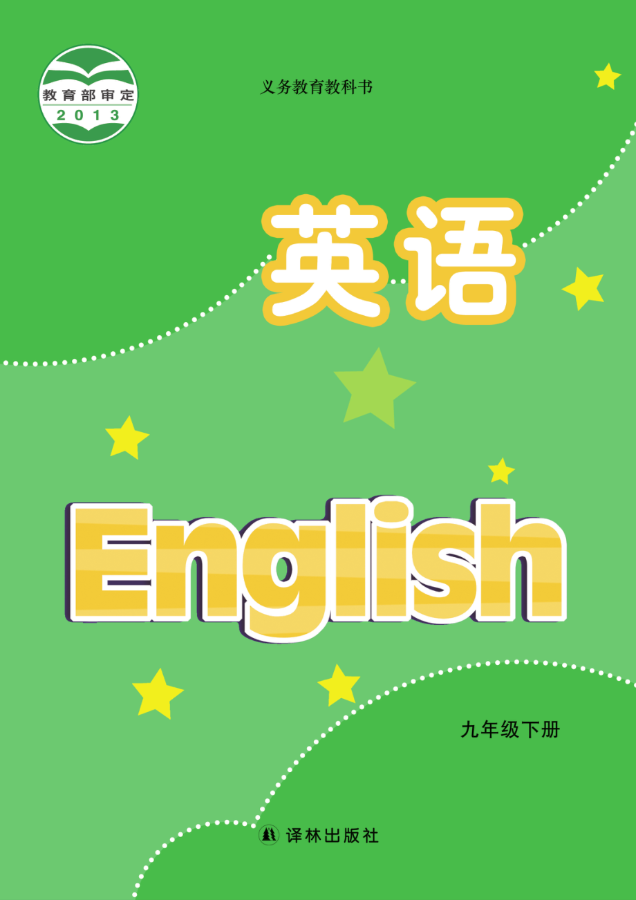 义务教育教科书·英语九年级下册.pdf_第1页