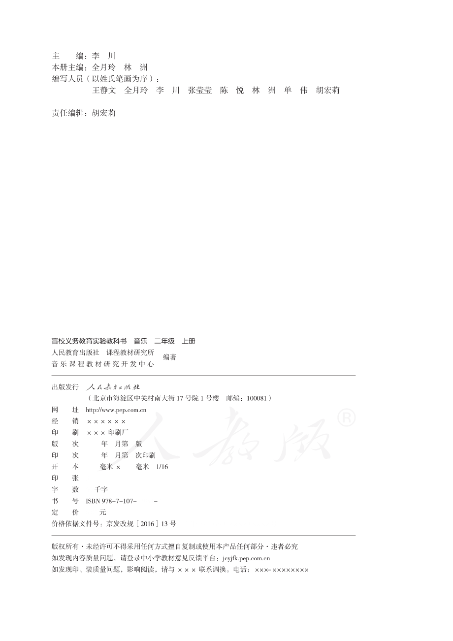 盲校义务教育实验教科书音乐二年级上册（盲文版）.pdf_第2页