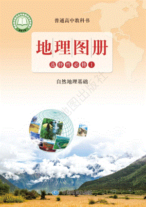 普通高中教科书·地理图册选择性必修1 自然地理基础.pdf