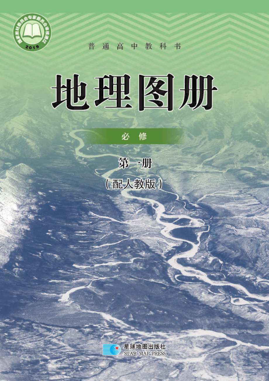 普通高中教科书·地理图册必修 第一册.pdf_第1页