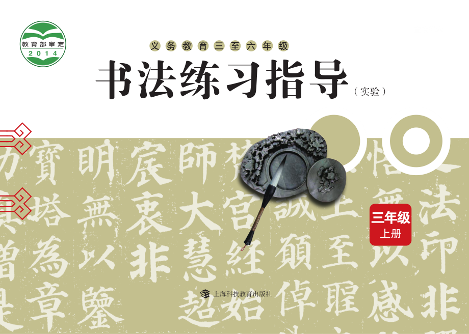 义务教育三至六年级·书法练习指导（实验）三年级上册.pdf_第1页