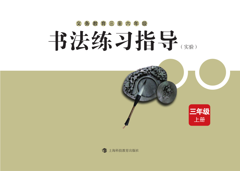 义务教育三至六年级·书法练习指导（实验）三年级上册.pdf_第3页