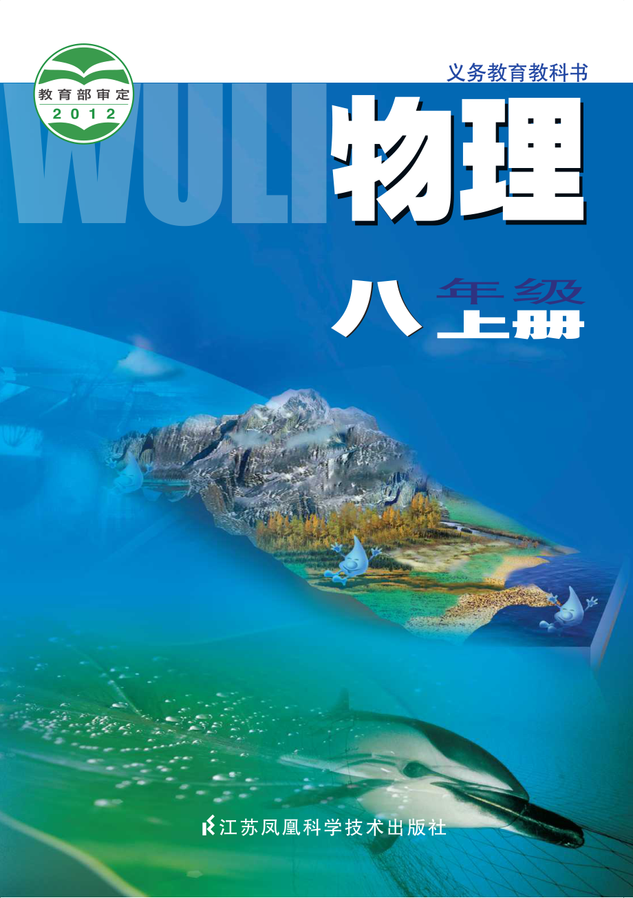 义务教育教科书·物理八年级上册.pdf_第1页