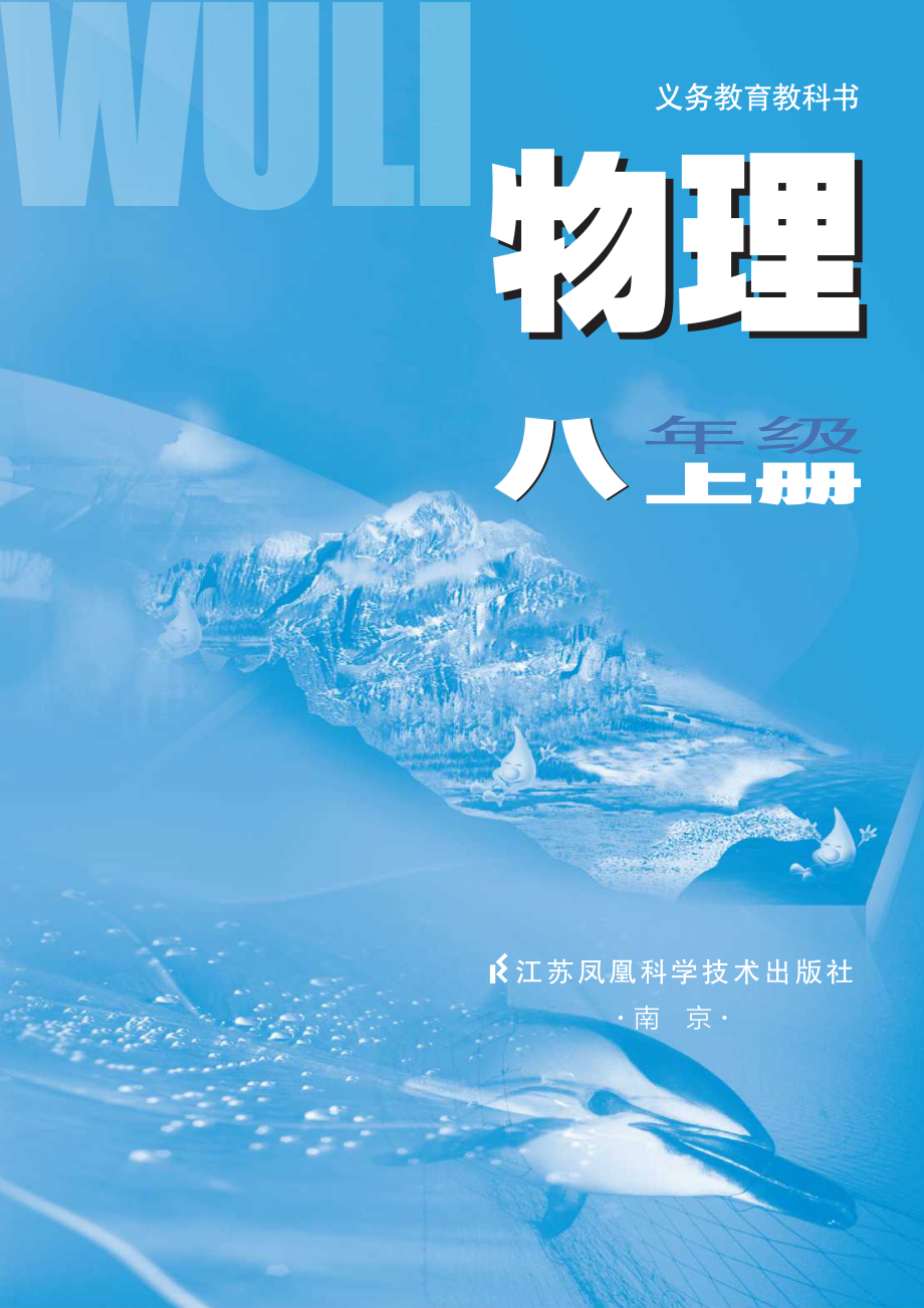 义务教育教科书·物理八年级上册.pdf_第2页