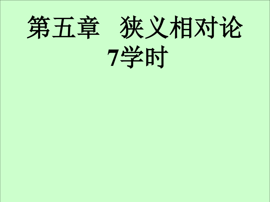 华中科技大学《大学物理上》课件-第5章相对论.ppt_第1页