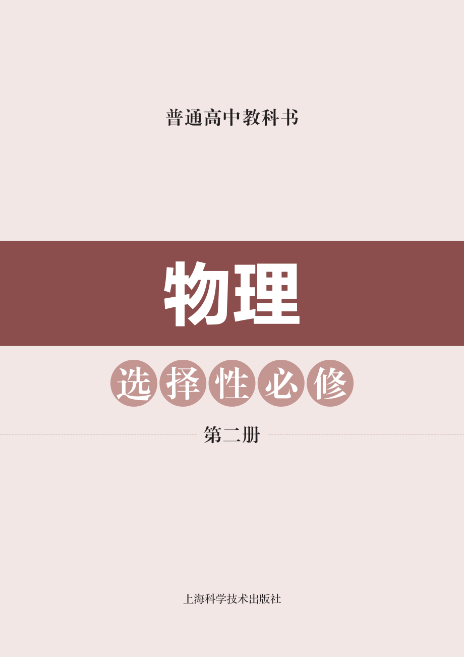 普通高中教科书·物理选择性必修 第二册.pdf_第2页