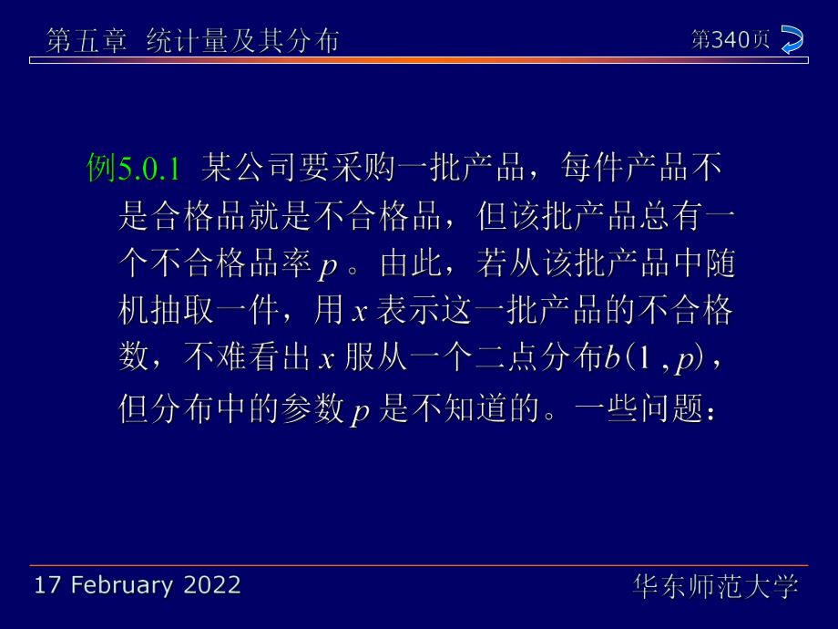 华东师范大学《概率论与数理统计》课件-第五章（茆诗松版）.pdf_第2页