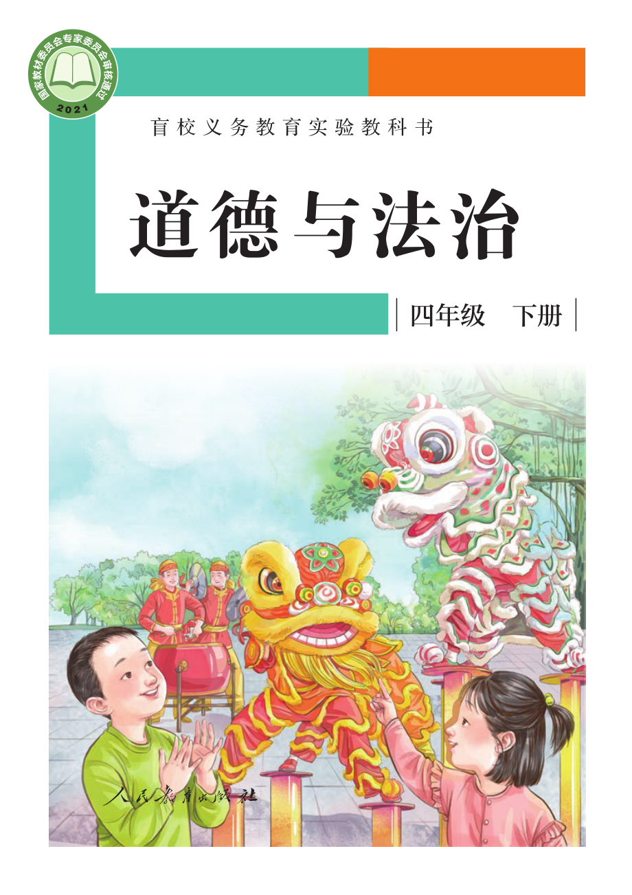 盲校义务教育实验教科书道德与法治四年级下册（供低视力学生使用）.pdf_第1页