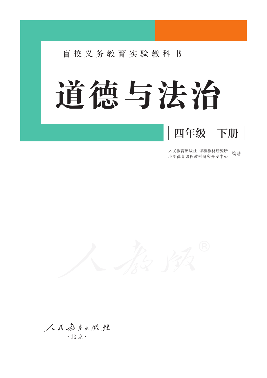 盲校义务教育实验教科书道德与法治四年级下册（供低视力学生使用）.pdf_第2页