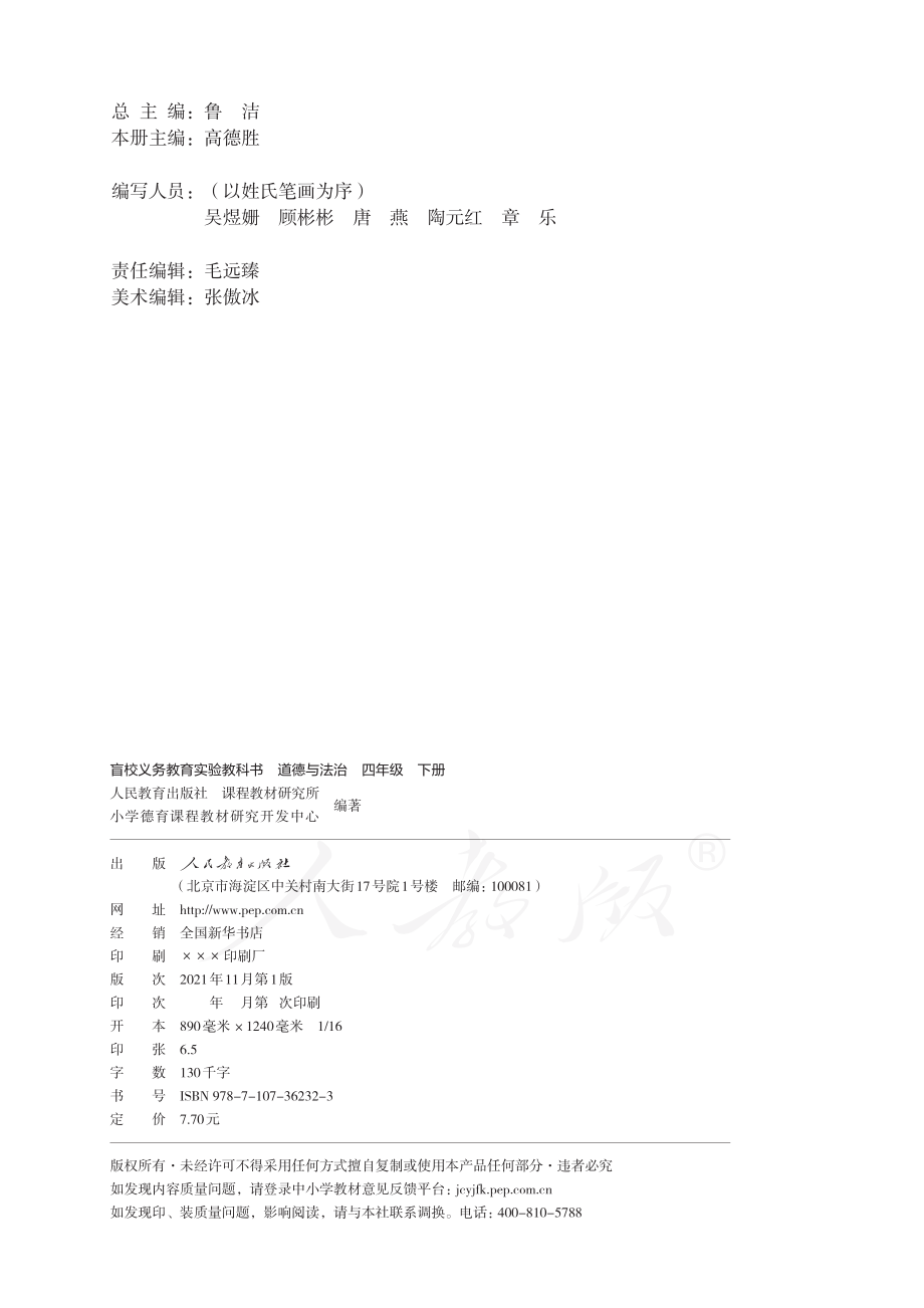 盲校义务教育实验教科书道德与法治四年级下册（供低视力学生使用）.pdf_第3页