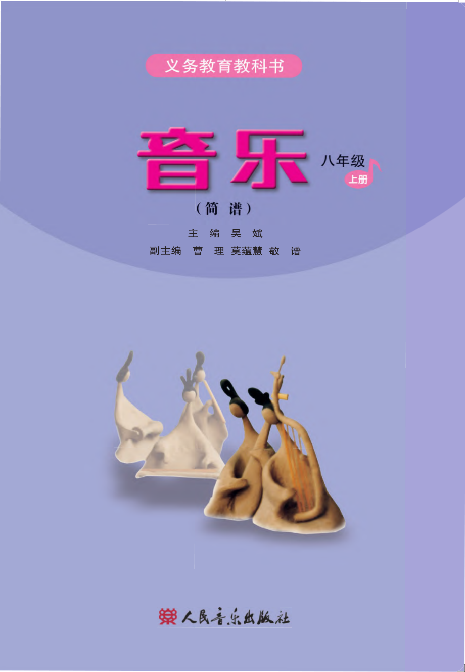 义务教育教科书·音乐（简谱）八年级上册（主编：吴斌）.pdf_第2页