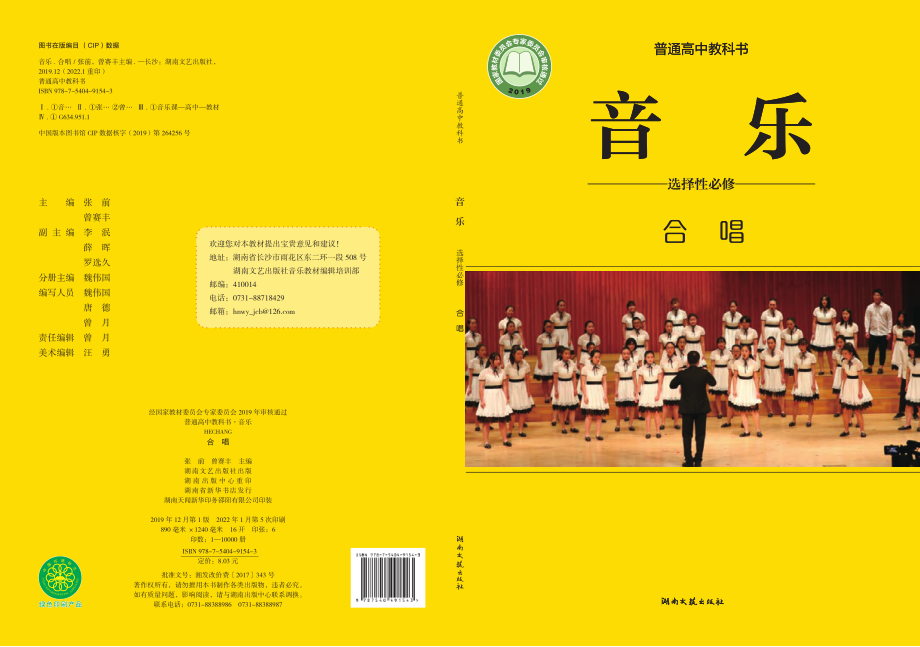 普通高中教科书·音乐选择性必修1 合唱.pdf_第1页