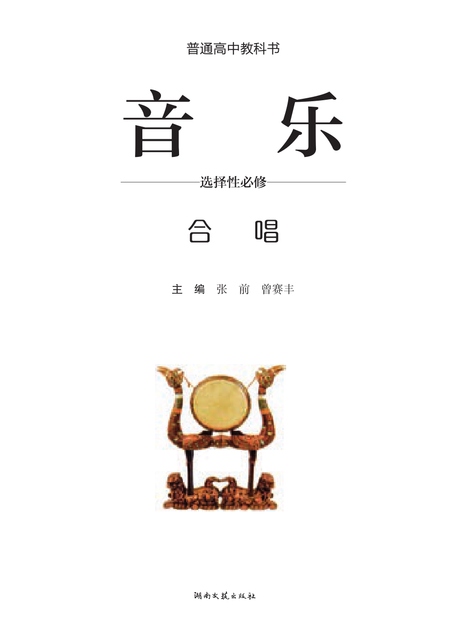 普通高中教科书·音乐选择性必修1 合唱.pdf_第2页