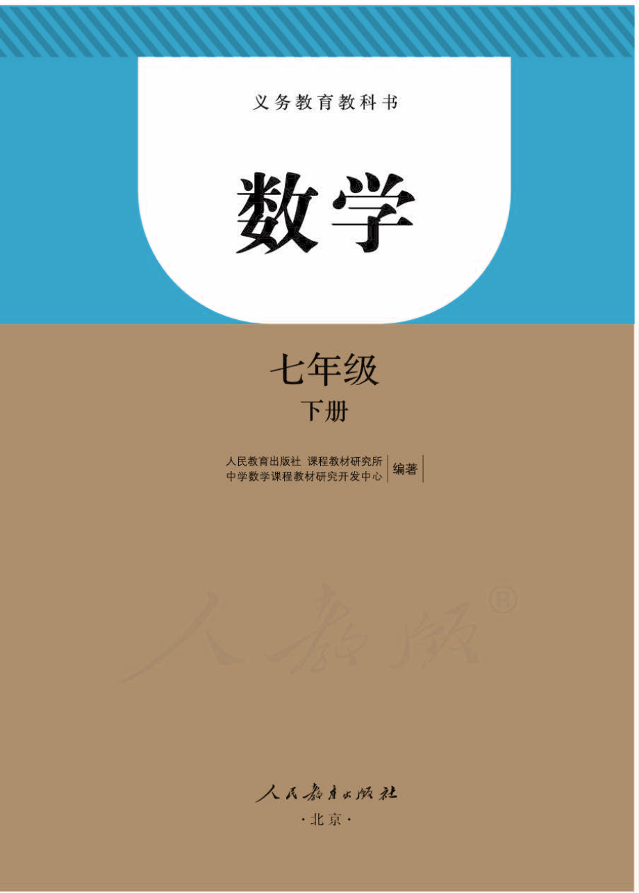 义务教育教科书·数学七年级下册.pdf_第1页