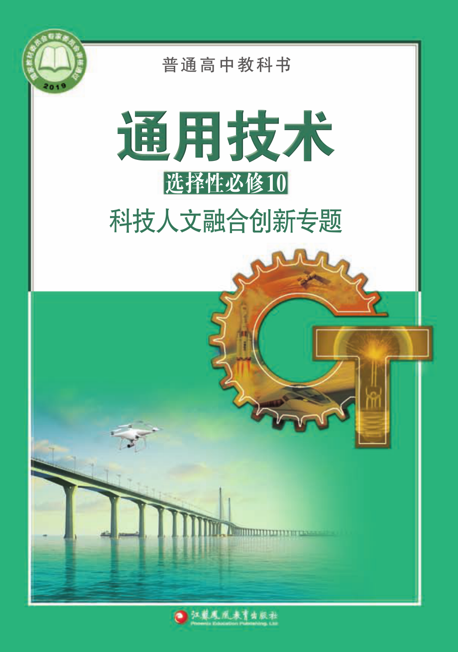 普通高中教科书·通用技术选择性必修10 科技人文融合创新专题.pdf_第1页