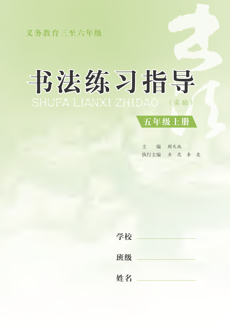 义务教育三至六年级·书法练习指导（实验）五年级上册.pdf_第3页