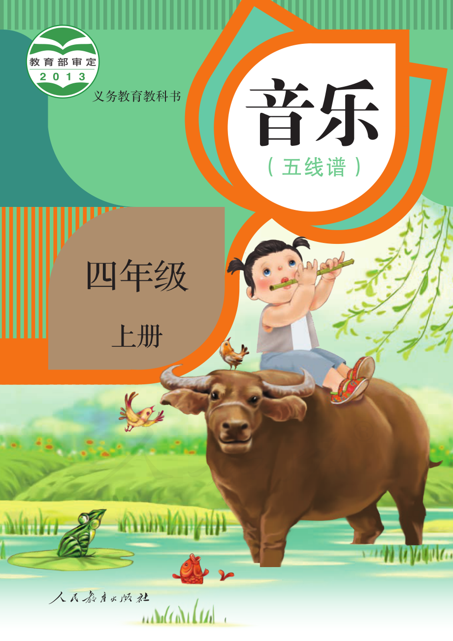 义务教育教科书·音乐（五线谱）四年级上册.pdf_第1页