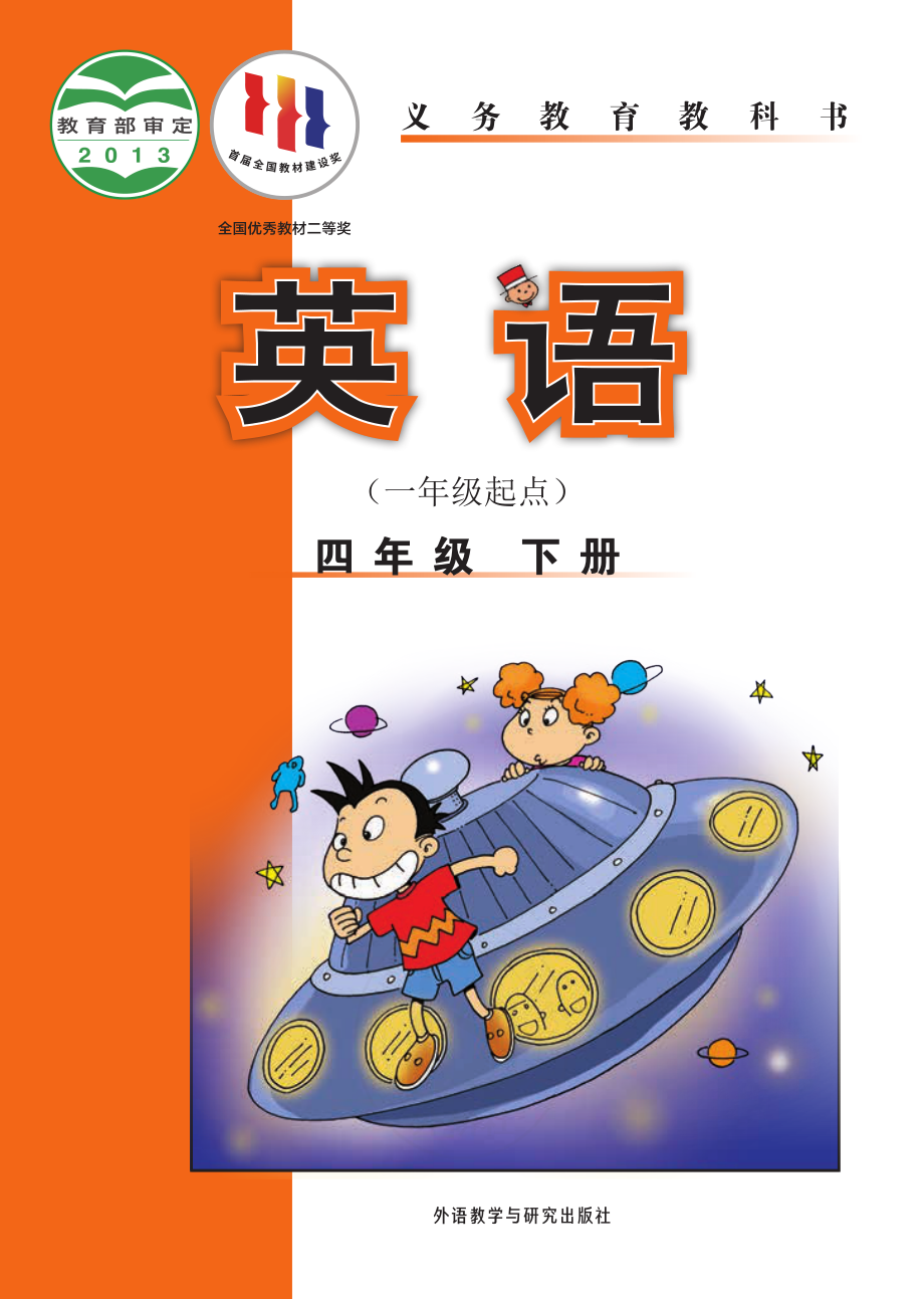 义务教育教科书·英语（一年级起点）四年级下册.pdf_第1页