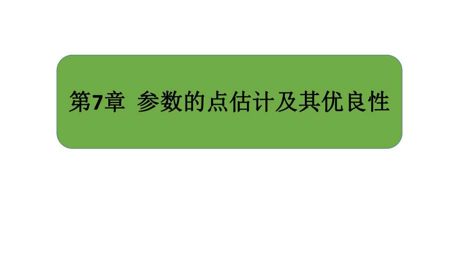 大连理工大学《概率论与数理统计》课件-第7章.pdf_第1页