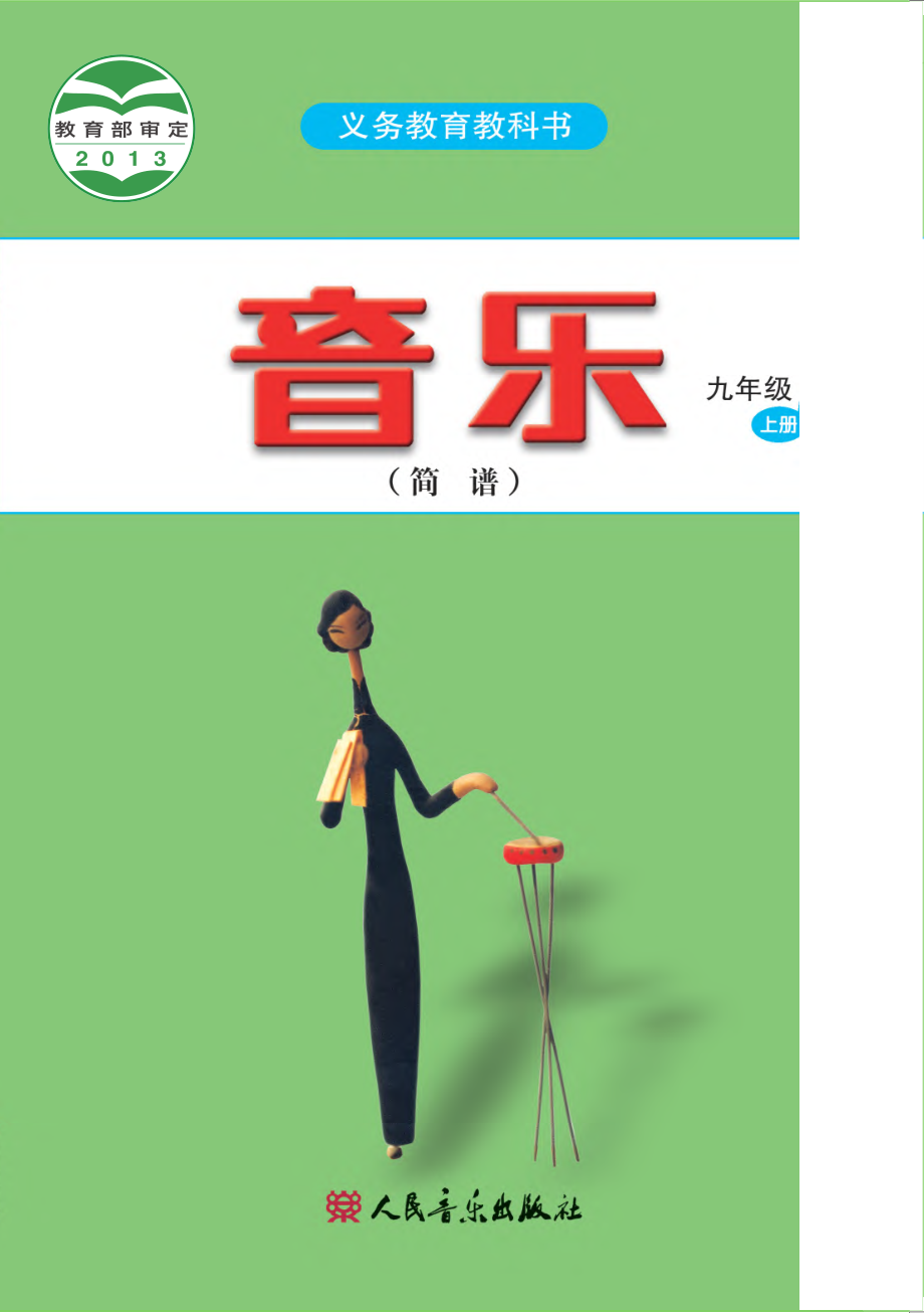 义务教育教科书·音乐（简谱）九年级上册（主编：吴斌）.pdf_第1页