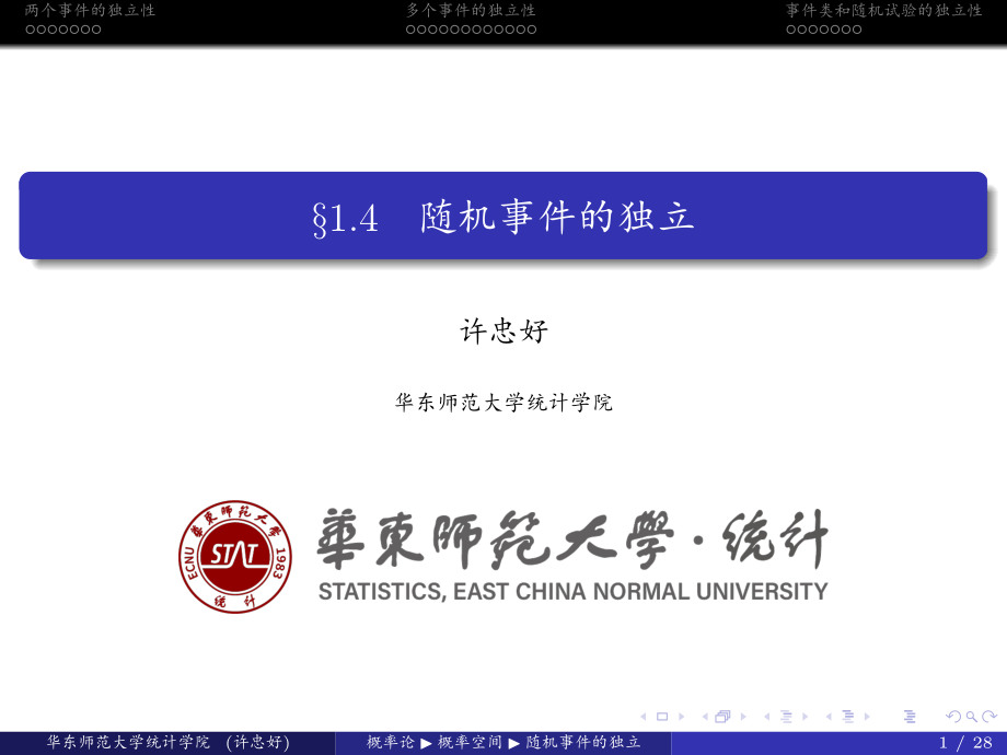 华东师范大学《概率论与数理统计》课件-第一章下(许忠好版).pdf_第1页