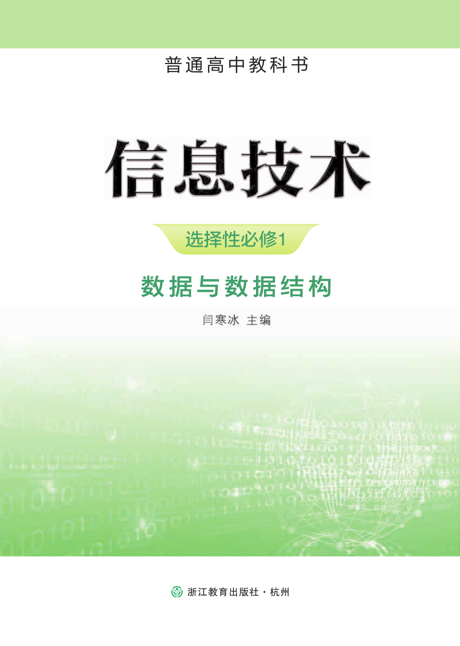 普通高中教科书·信息技术选择性必修1 数据与数据结构.pdf_第2页