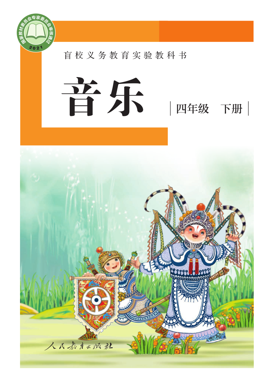 盲校义务教育实验教科书音乐四年级下册（供低视力学生使用）.pdf_第1页