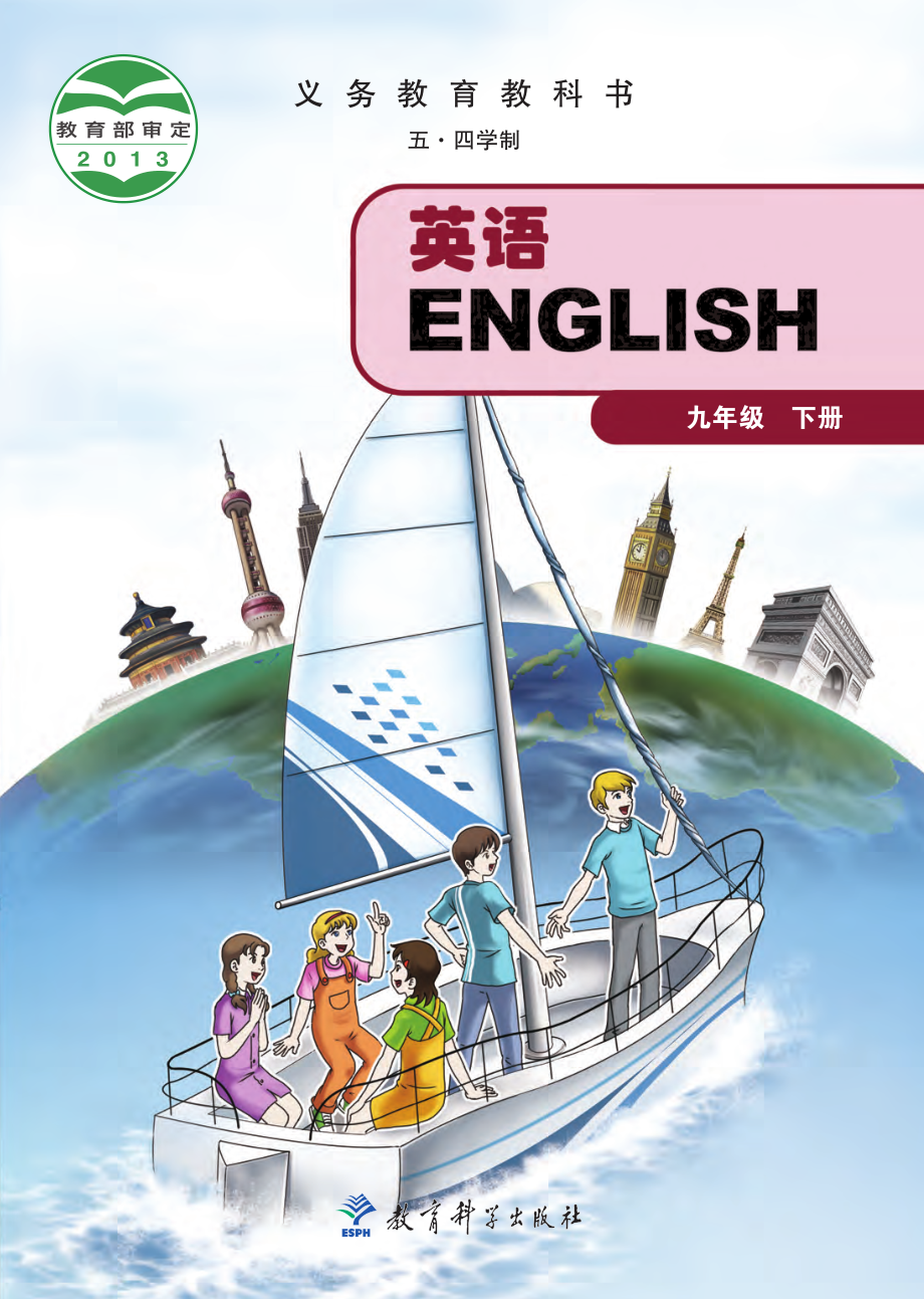 义务教育教科书（五•四学制）·英语九年级下册.pdf_第1页