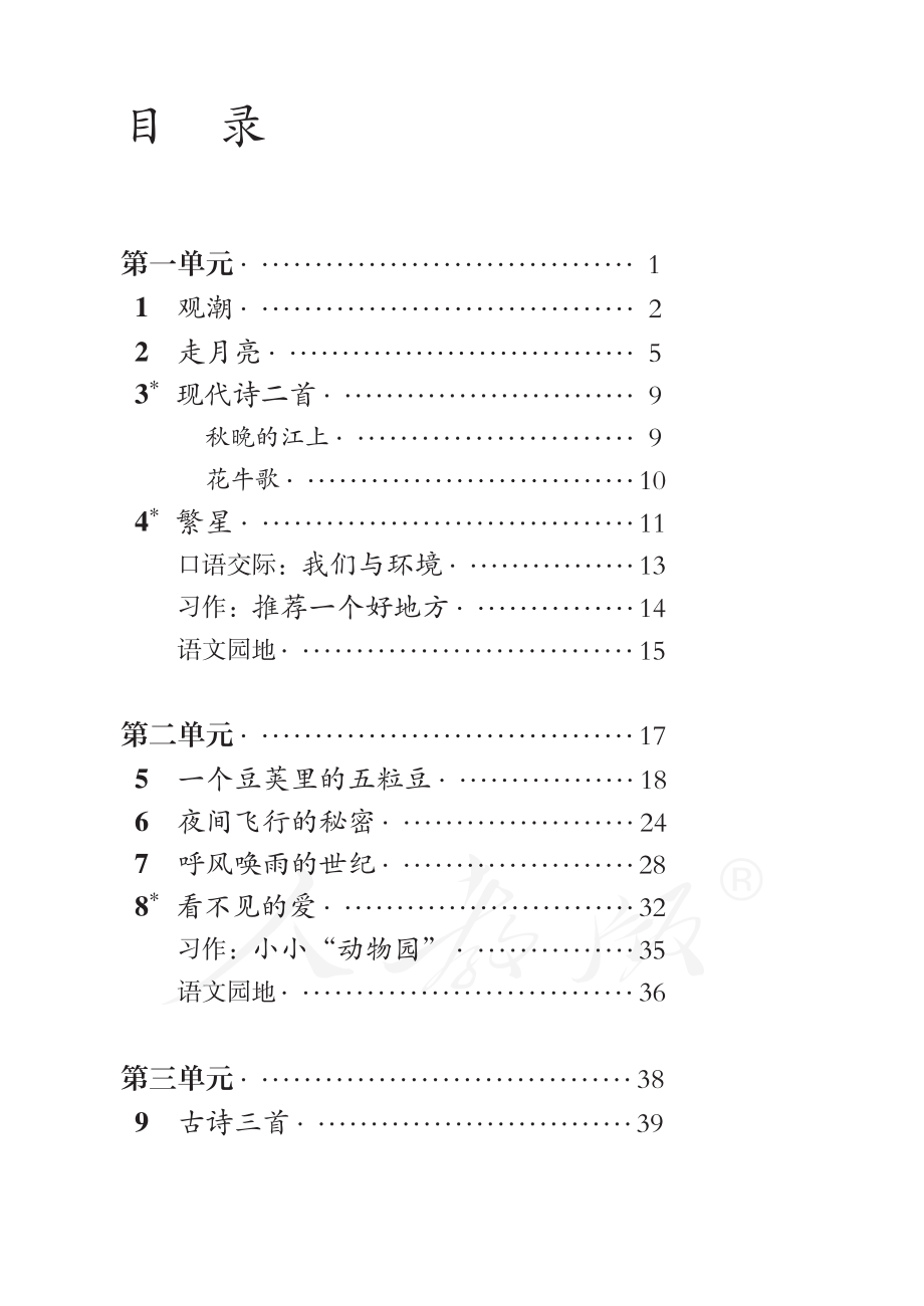 盲校义务教育实验教科书语文四年级上册.pdf_第3页