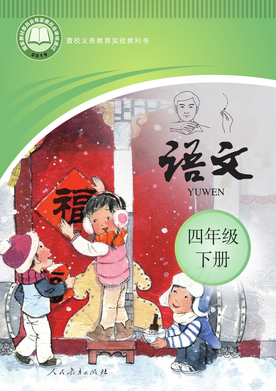 聋校义务教育实验教科书语文四年级下册.pdf_第1页