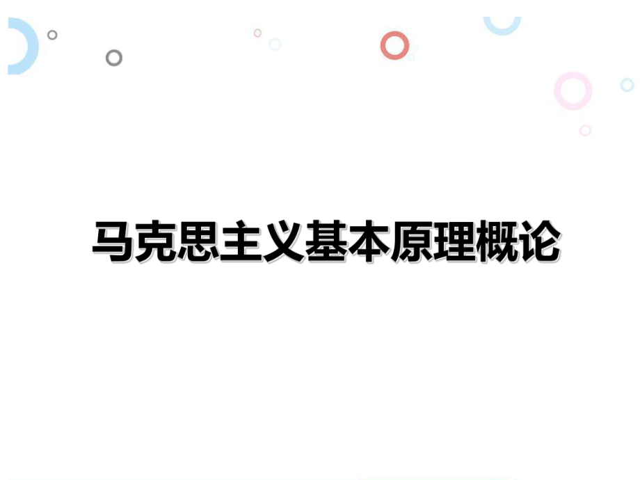 河北工业大学《马克思主义基本原理》课件-绪论、第1章 物质世界及其发展规律.pdf_第1页