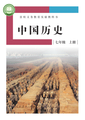 盲校义务教育实验教科书中国历史七年级上册（供低视力学生使用）.pdf