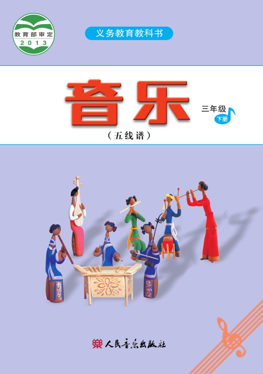 义务教育教科书·音乐（五线谱）三年级下册.pdf_第1页