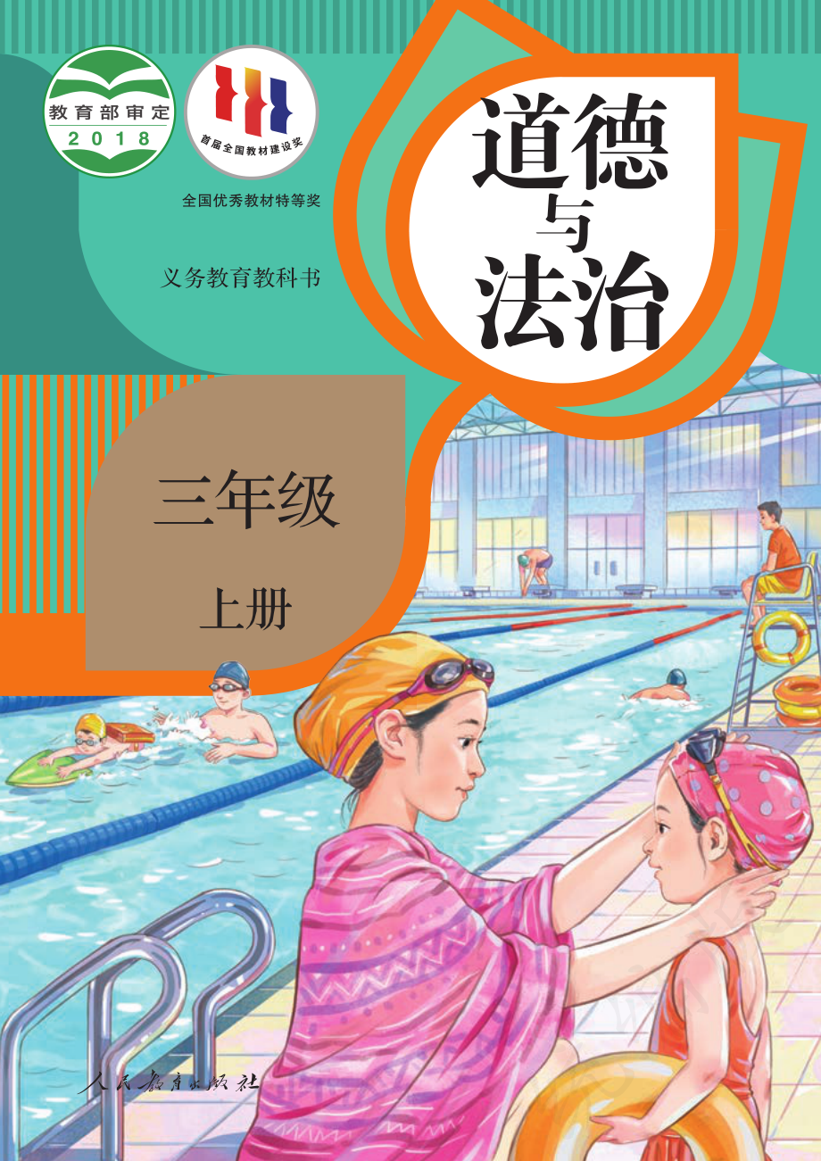 义务教育教科书·道德与法治三年级上册.pdf_第1页