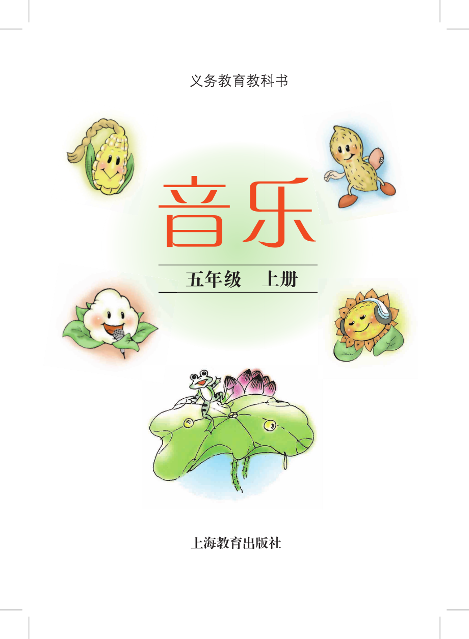 义务教育教科书·音乐五年级上册.pdf_第2页