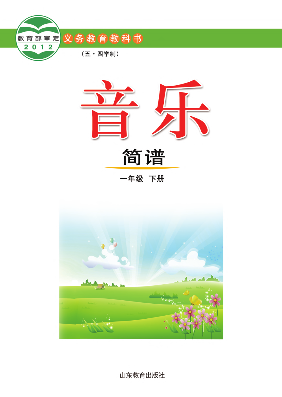 义务教育教科书（五•四学制）·音乐一年级下册.pdf_第2页