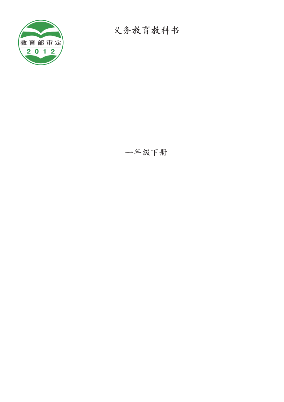 义务教育教科书·音乐一年级下册.pdf_第1页