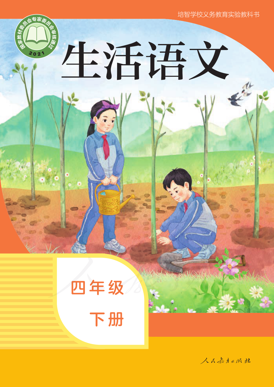 培智学校义务教育实验教科书生活语文四年级下册.pdf_第1页