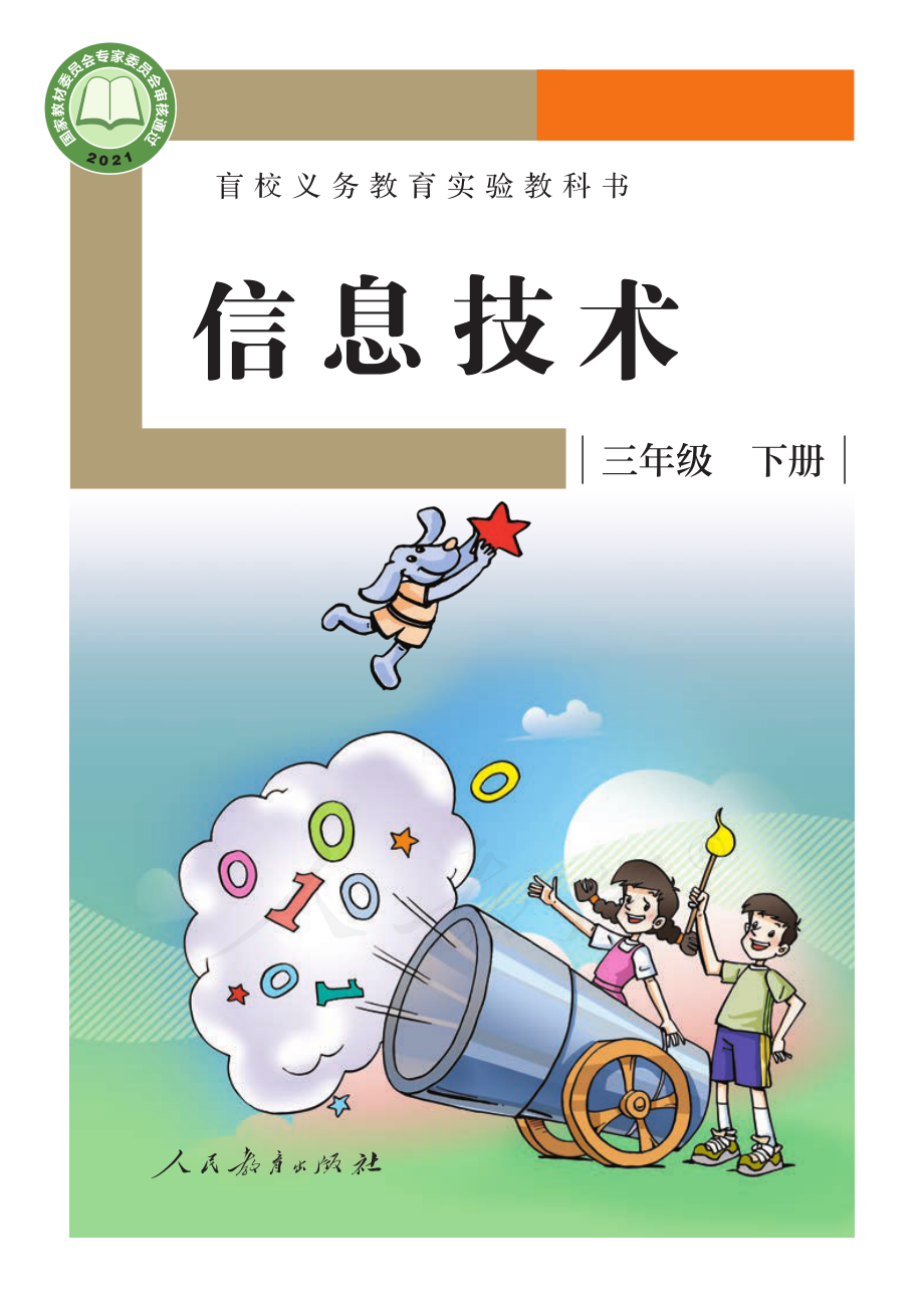 盲校义务教育实验教科书信息技术三年级下册.pdf_第1页