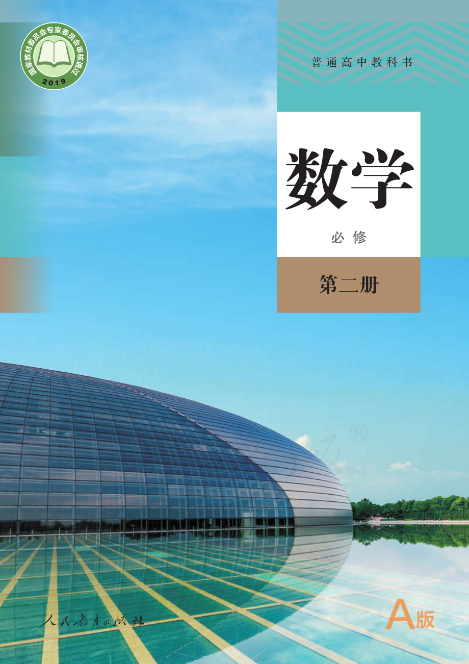 普通高中教科书·数学（A版）必修 第二册.pdf_第1页