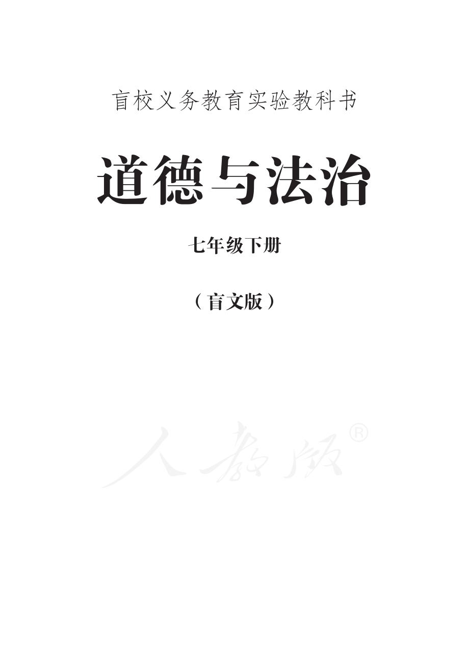 盲校义务教育实验教科书道德与法治七年级下册.pdf_第1页