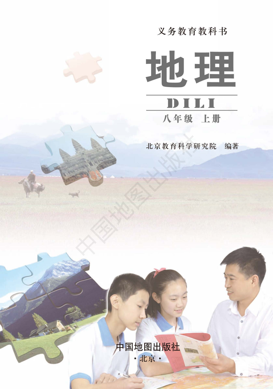 义务教育教科书·地理八年级上册（主编：钟作慈）.pdf_第3页