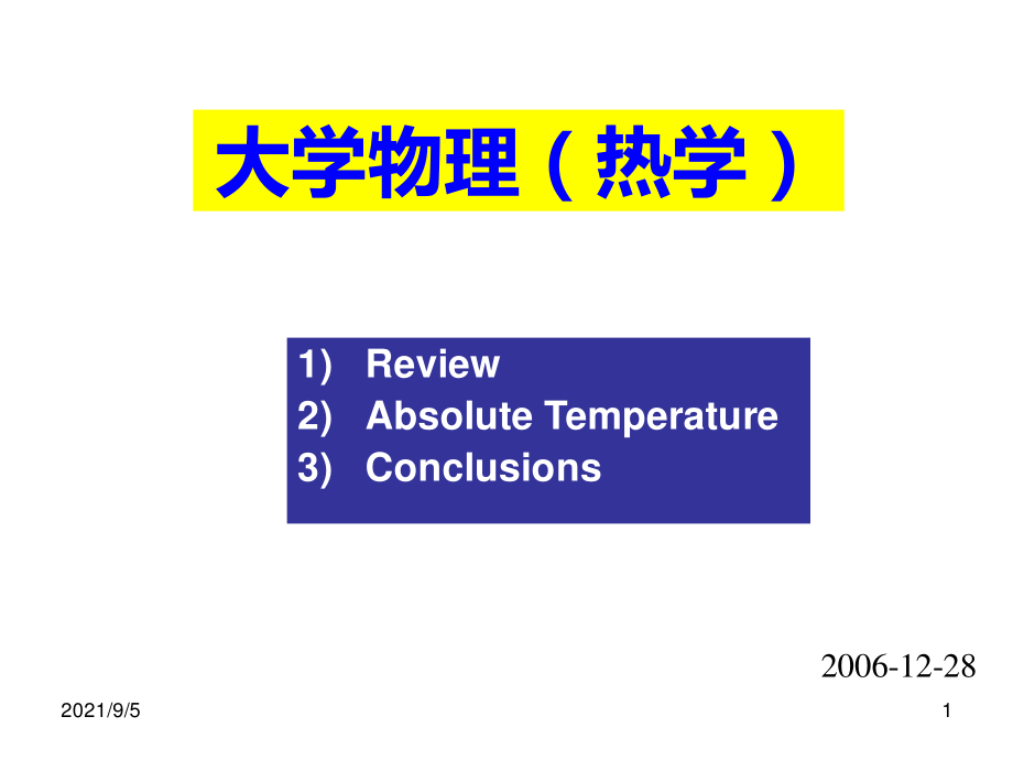 复旦大学《大学物理-热学》课件_第18次课.pdf_第1页